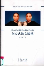 刘心武散文随笔