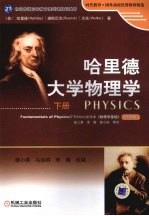 哈里德大学物理学 下