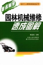 园林机械维修速成图解