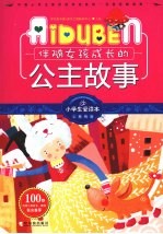 伴随女孩成长的公主故事