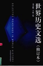 世界历史文选 英文本