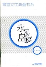 永无岛