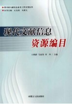 现代文献信息资源编目