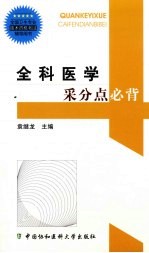 全科医学采分点必背