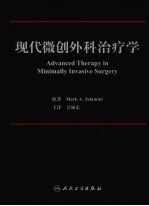 现代微创外科治疗学