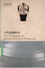 泱泱瓷国 古代瓷器制作术