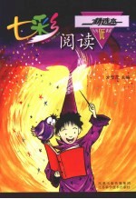 七彩阅读 小学低年级精选本