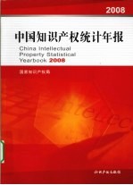 中国知识产权统计年报 2008