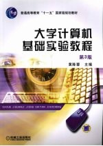 大学计算机基础实验教程