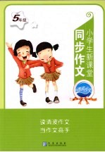 小学生新课堂同步作文 五年级