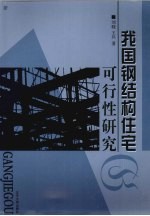 我国钢结构住宅可行性研究