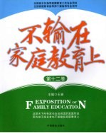 不输在家庭教育上 第12卷
