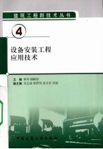 设备安装工程应用技术 4