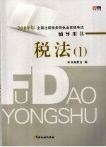 2009年全国注册税务师执业资格考试辅导用书 税法 1