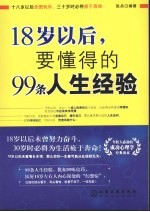 18岁以后,要懂得的99条人生经验