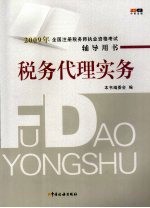 2009年全国注册税务师执业资格考试辅导用书 税务代理实务