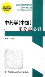 中药学(中级)采分点必背