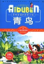 小学生爱读本 青鸟