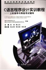 C语言程序设计实训教程
