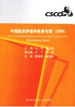 中国临床肿瘤学教育专辑 2009