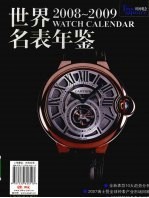 世界名表年鉴 2008-2009