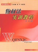 物权法实训教程