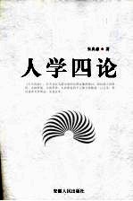 人学四论