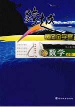 跨越黄冈金学案 数学 必修1 人教A版