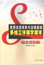 思想道德修养与法律基础多维立体辅学读本 能力训练篇