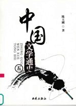中国文学通史 5