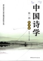 中国诗学 第1部 形式论