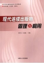 现代连续出版物管理与利用