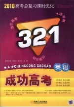 321成功高考 英语 课标版