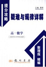 提分攻略疑难与规律详解 高一数学