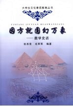 因方就圆幻万象 数学史话
