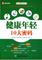 健康年轻10大密码