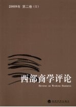 西部商学评论 2009年 第2卷 1