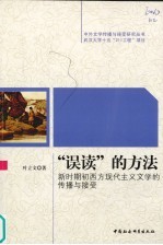 “误读”的方法 新时期初西方现代主义文学的传播与接受