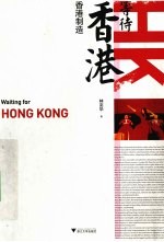 等待香港 香港制造