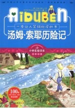 小学生爱读本 汤姆·索耶历险记