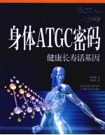 身体ATGC密码