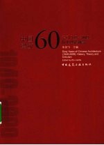 中国建筑60年 1949-2009 历史理论研究