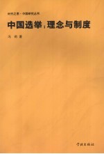 中国选举 理念与制度
