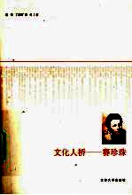 文化人桥 赛珍珠