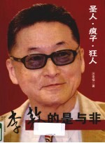 圣人·疯子·狂人 李敖的是与非