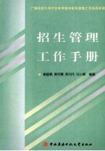 招生管理工作手册