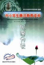中小学廉洁教育读本 以廉为荣