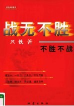战无不胜:不胜不战