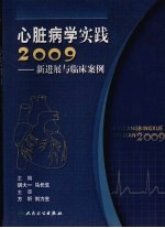 心脏病学实践2009 新进展与临床案例