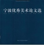 纪念改革开放30周年宁波优秀美术论文选